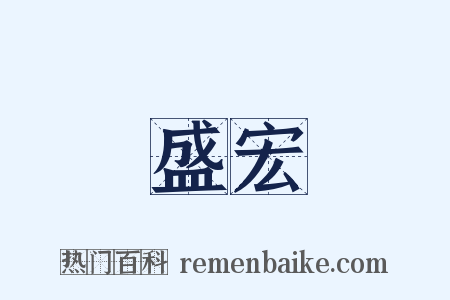 盛宏是什么意思的图片